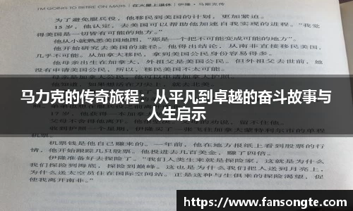 马力克的传奇旅程：从平凡到卓越的奋斗故事与人生启示