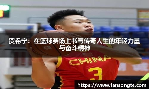 贺希宁：在篮球赛场上书写传奇人生的年轻力量与奋斗精神