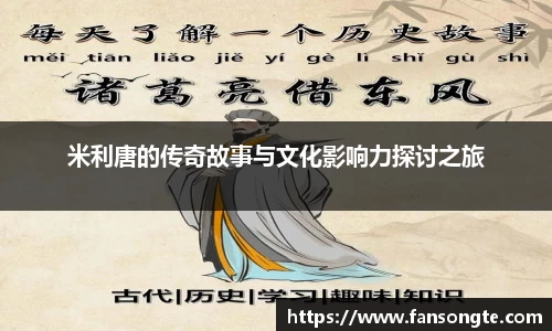 米利唐的传奇故事与文化影响力探讨之旅