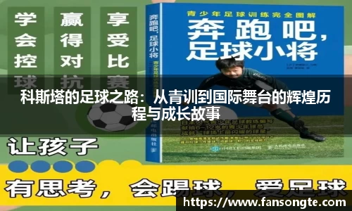 科斯塔的足球之路：从青训到国际舞台的辉煌历程与成长故事