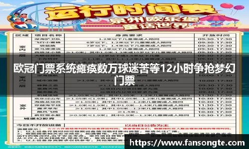 欧冠门票系统瘫痪数万球迷苦等12小时争抢梦幻门票